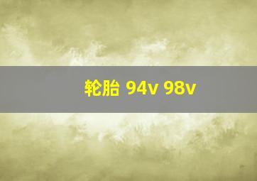 轮胎 94v 98v